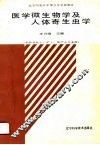 医学微生物学及人体寄生虫学 封面