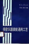 精密仪器装配通用工艺 封面