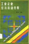 工业企业经济活动分析 封面