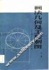 画法几何及工程制图  下 封面
