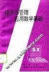 经济与管理应用数学基础 封面