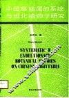 中国慈姑属的系统与进化植物学研究 封面