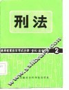 高等教育自学考试法律（专科）自学教材2  刑法 封面