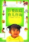 万婴跟踪育儿咨询  0-3岁 封面