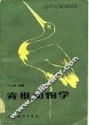 脊椎动物学 封面
