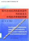 现代市场经济的基本运作与社会主义市场经济体制的构建 封面