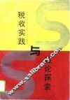 税收实践与理论探索 封面