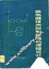 继电器接点控制线路的逻辑设计 封面