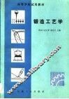 锻造工艺学 封面