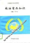 粮油商品知识 封面