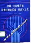 金属-半导体界面欧姆接触的原理、测拭与工艺 封面
