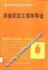 高等学校教学用书  冶金反应工程学导论 封面