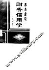 基本建设财务信用学 封面