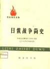 日俄战争简史 封面