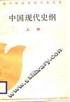 中国现代史纲 封面