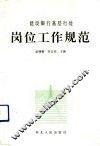 建设银行基层行处岗位工作规范 封面