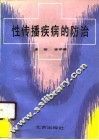 性传播疾病的防治 封面