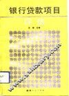 银行贷款项目评估 封面