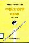 中医方剂学解题指导 封面