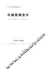 财会专业系列教材之五-中国管理会计 封面