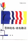 怎样起名·姓名趣谈 封面