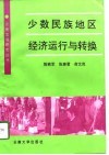 少数民族地区经济运行与转换 封面
