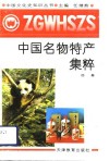 中国名物特产集粹 封面