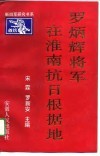 罗炳辉将军在淮南抗日根据地 封面