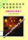 宾馆饭店招待所服务基础知识 封面
