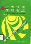 开发资源生财有道 封面