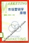市场营销学原理 封面