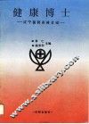 健康博士  辽宁医药实体介绍 封面