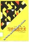 写作构思艺术 封面