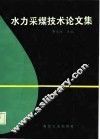 水力采煤技术论文集 封面