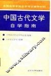 中国古代文学自学指南 封面