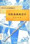 社队农机站会计 封面