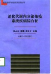 消化代谢内分泌免疫系统疾病综合征 封面