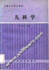 儿科学 封面