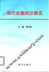 现代金融知识概览 封面
