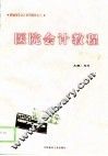 医院会计教程 封面