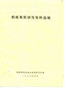 硝硫氰胺研究资料选编 封面
