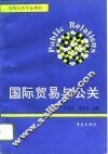 国际贸易与公关 封面