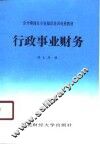 行政事业财务 封面
