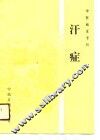 汗证 封面