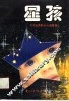 星孩  外国少年儿童科幻小说选 封面