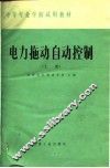 电力拖动自动控制  上 封面