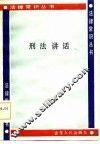 刑法讲话 封面