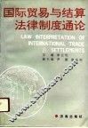 国际贸易与结算法律制度通论 封面