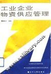 工业企业物资供应管理 封面
