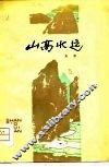 山高水远 封面